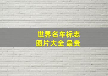 世界名车标志图片大全 最贵